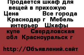 Продается шкаф для вещей в прихожую. › Цена ­ 3 500 - Все города, Краснодар г. Мебель, интерьер » Шкафы, купе   . Свердловская обл.,Красноуральск г.